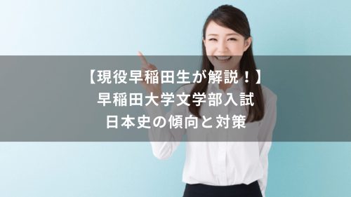 【現役早稲田生が解説！】早稲田大学文学部入試　日本史の傾向と対策