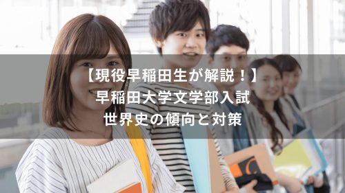 【現役早稲田生が解説！】早稲田大学文学部入試　世界史の傾向と対策