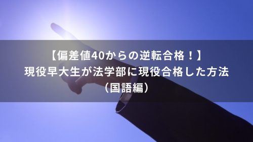 【偏差値40からの逆転合格！】現役早大生が法学部に現役合格した方法（国語編）