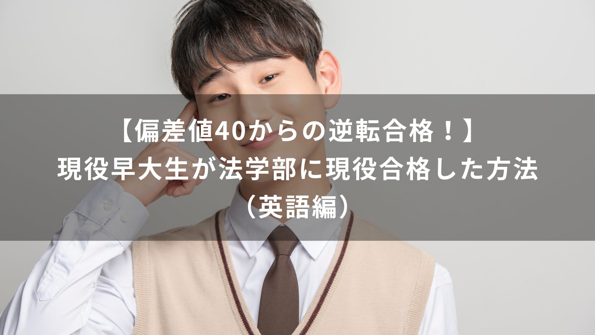 【偏差値40からの逆転合格！】現役早大生が法学部に現役合格した方法（英語編）