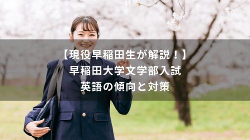 【現役早稲田生が解説！】早稲田大学文学部入試　英語の傾向と対策