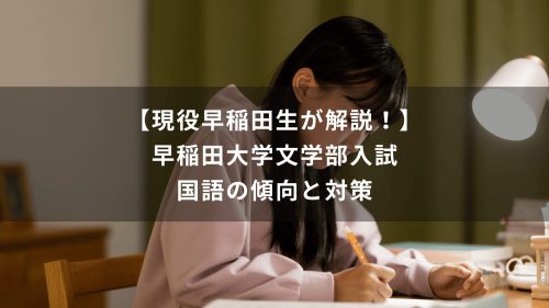 【現役早稲田生が解説！】早稲田大学文学部入試　国語の傾向と対策