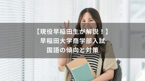 【現役早稲田生が解説！】早稲田大学商学部入試　国語の傾向と対策