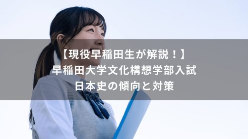 【現役早稲田生が解説！】早稲田大学文化構想学部入試　日本史の傾向と対策