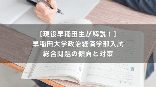 【現役早稲田生が解説！】早稲田大学政治経済学部入試　総合問題の傾向と対策