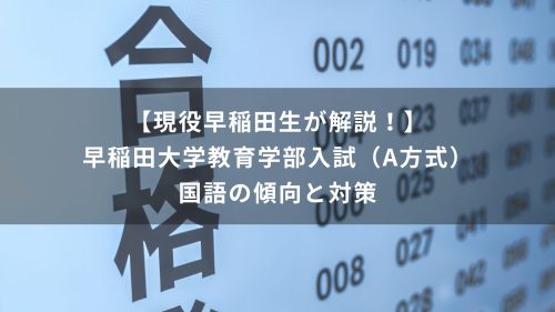 【現役早稲田生が解説！】早稲田大学教育学部入試（A方式）　国語の傾向と対策