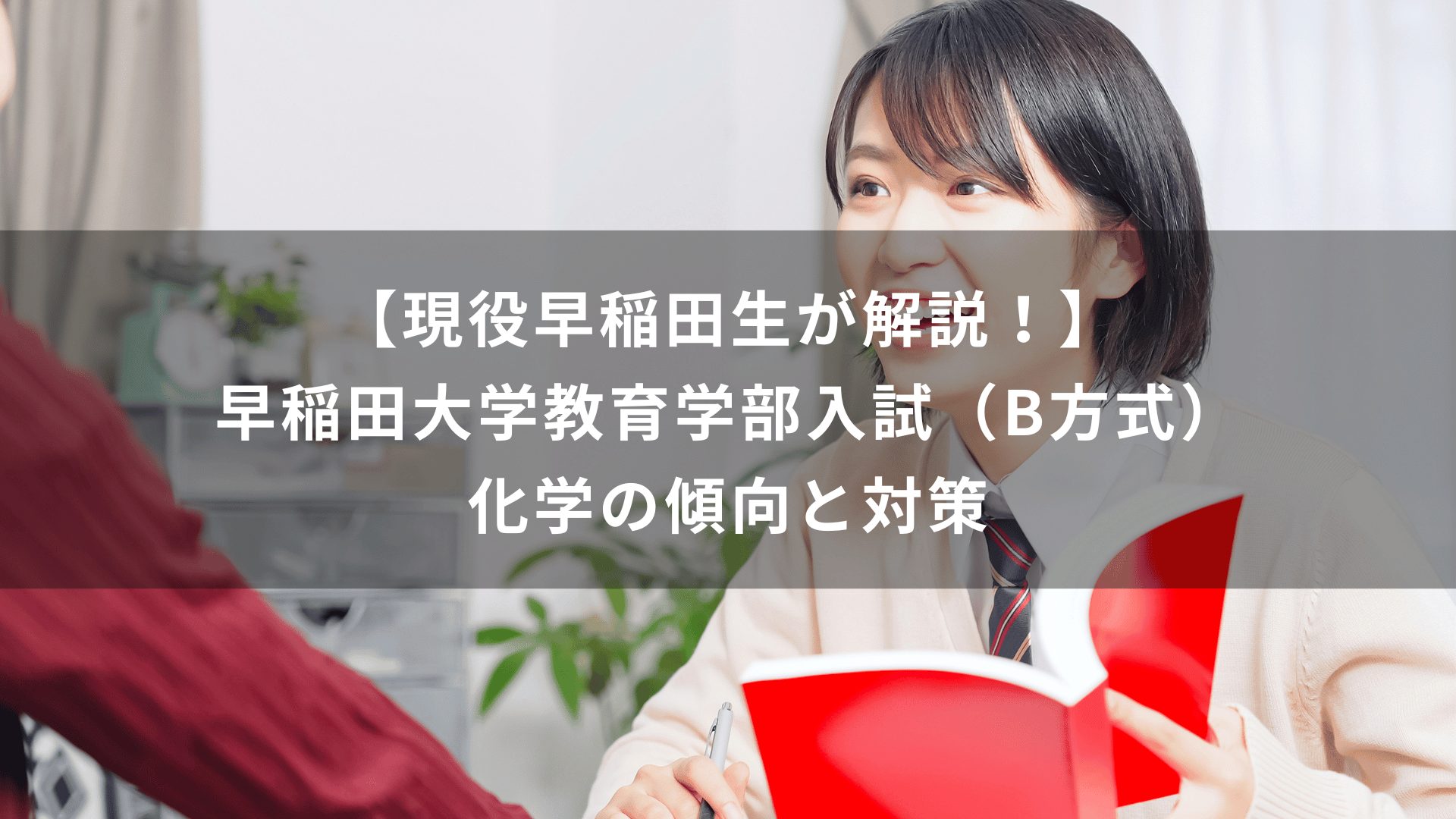 【現役早稲田生が解説！】早稲田大学教育学部入試（B方式）　化学の傾向と対策