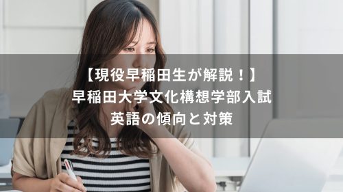 【現役早稲田生が解説！】早稲田大学文化構想学部入試　英語の傾向と対策