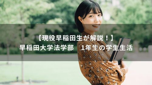 【現役早稲田生が解説！】早稲田大学法学部　1年生の学生生活