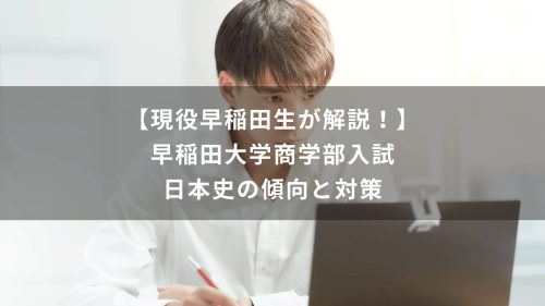 【現役早稲田生が解説！】早稲田大学商学部入試　日本史の傾向と対策