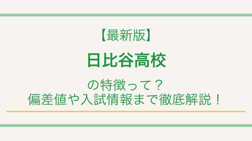 【最新版】日比谷高校の特徴って？偏差値や入試情報まで徹底解説！