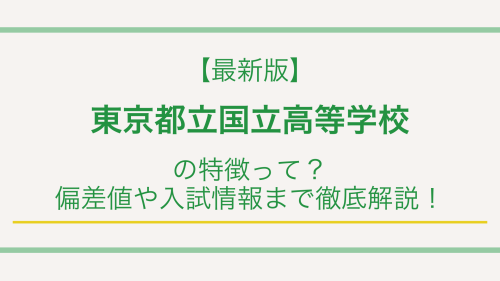 【最新版】東京都立国立高等学校の特徴って？偏差値や入試情報まで徹底解説！