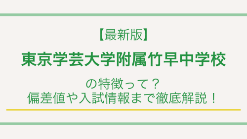 【最新版】東京学芸大学附属竹早中学校の特徴って？偏差値や入試情報まで徹底解説！