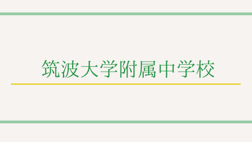 【最新版】筑波大学附属中学校の特徴って？偏差値や入試情報まで徹底解説！