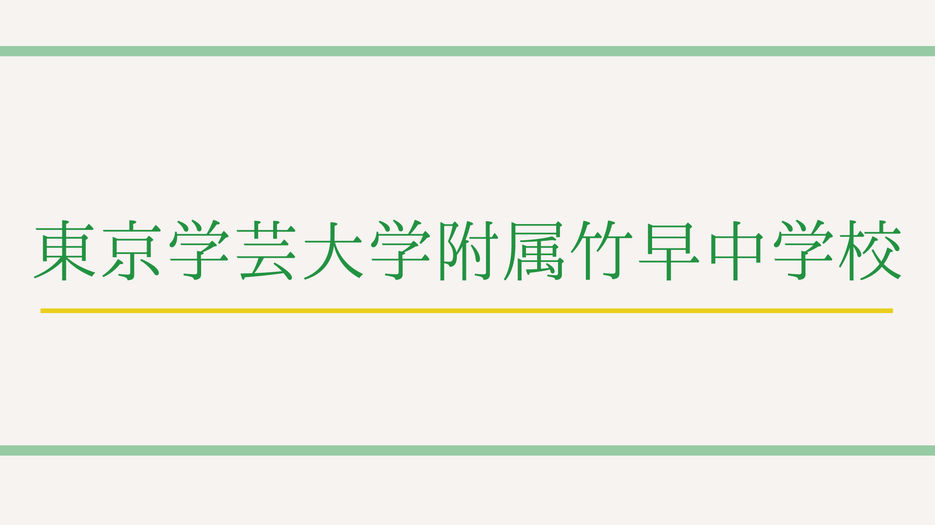 【最新版】東京学芸大学附属竹早中学校の特徴って？偏差値や入試情報まで徹底解説！