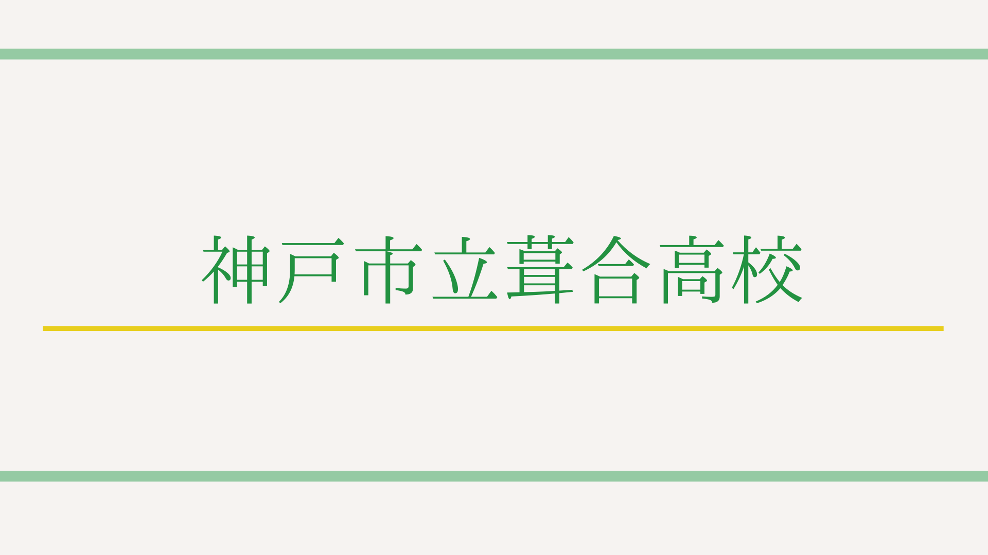 【最新版】神戸市立葺合高校の特徴って？偏差値や入試情報まで徹底解説！