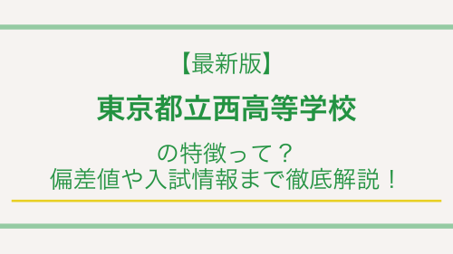 【最新版】東京都立西高等学校の特徴って？偏差値や入試情報まで徹底解説！