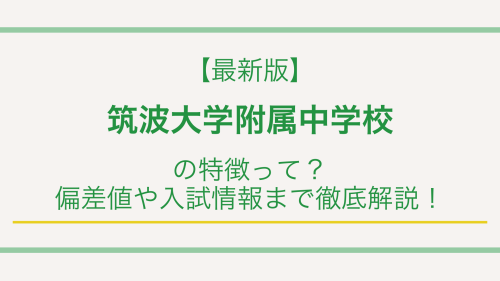 【最新版】筑波大学附属中学校の特徴って？偏差値や入試情報まで徹底解説！