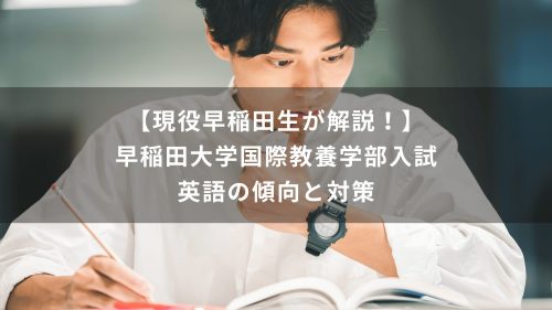 【現役早稲田生が解説！】早稲田大学国際教養学部入試　英語の傾向と対策