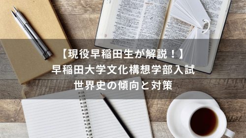 【現役早稲田生が解説！】早稲田大学文化構想学部入試　世界史の傾向と対策