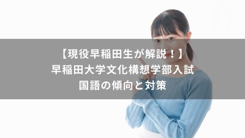 【現役早稲田生が解説！】早稲田大学文化構想学部入試　国語の傾向と対策