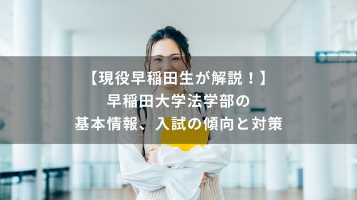 【現役早稲田生が解説！】早稲田大学法学部の基本情報、入試の傾向と対策