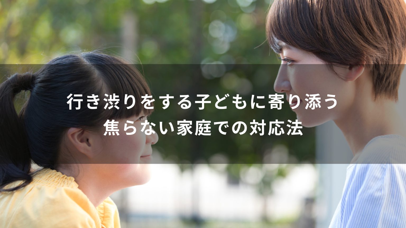 行き渋りをする子どもに寄り添う：焦らない家庭での対応法