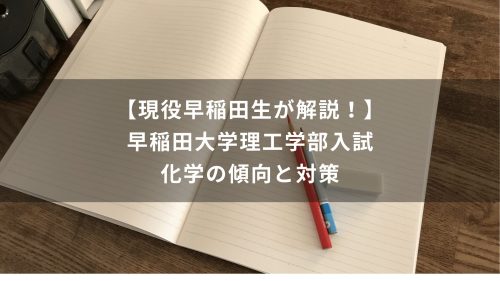 【現役早稲田生が解説！】早稲田大学理工学部入試　化学の傾向と対策