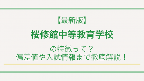 【最新版】桜修館中等教育学校の特徴って？偏差値や入試情報まで徹底解説！