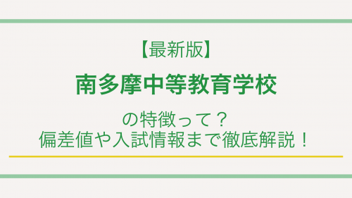 【最新版】南多摩中等教育学校の特徴って？偏差値や入試情報まで徹底解説！