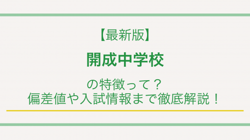 【最新版】開成中学校の特徴って？偏差値や入試情報まで徹底解説！