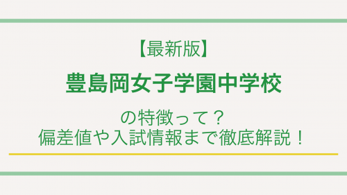 【最新版】豊島岡女子学園中学校の特徴って？偏差値や入試情報まで徹底解説！