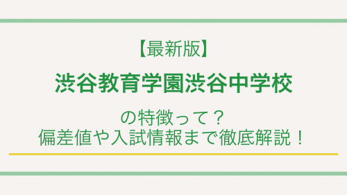 【最新版】渋谷教育学園渋谷中学校の特徴って？偏差値や入試情報まで徹底解説！