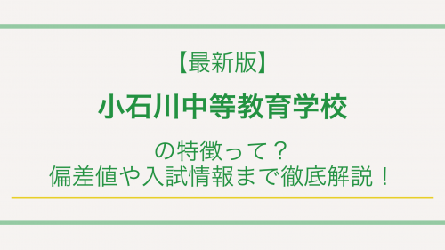 【最新版】小石川中等教育学校の特徴って？偏差値や入試情報まで徹底解説！