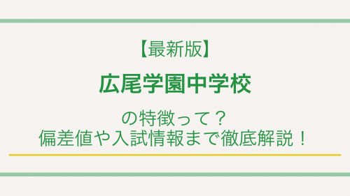 【最新版】広尾学園中学校の特徴って？偏差値や入試情報まで徹底解説！