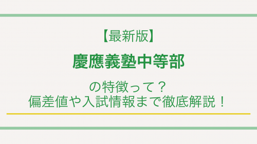 【最新版】慶應義塾中等部の特徴って？偏差値や入試情報まで徹底解説！