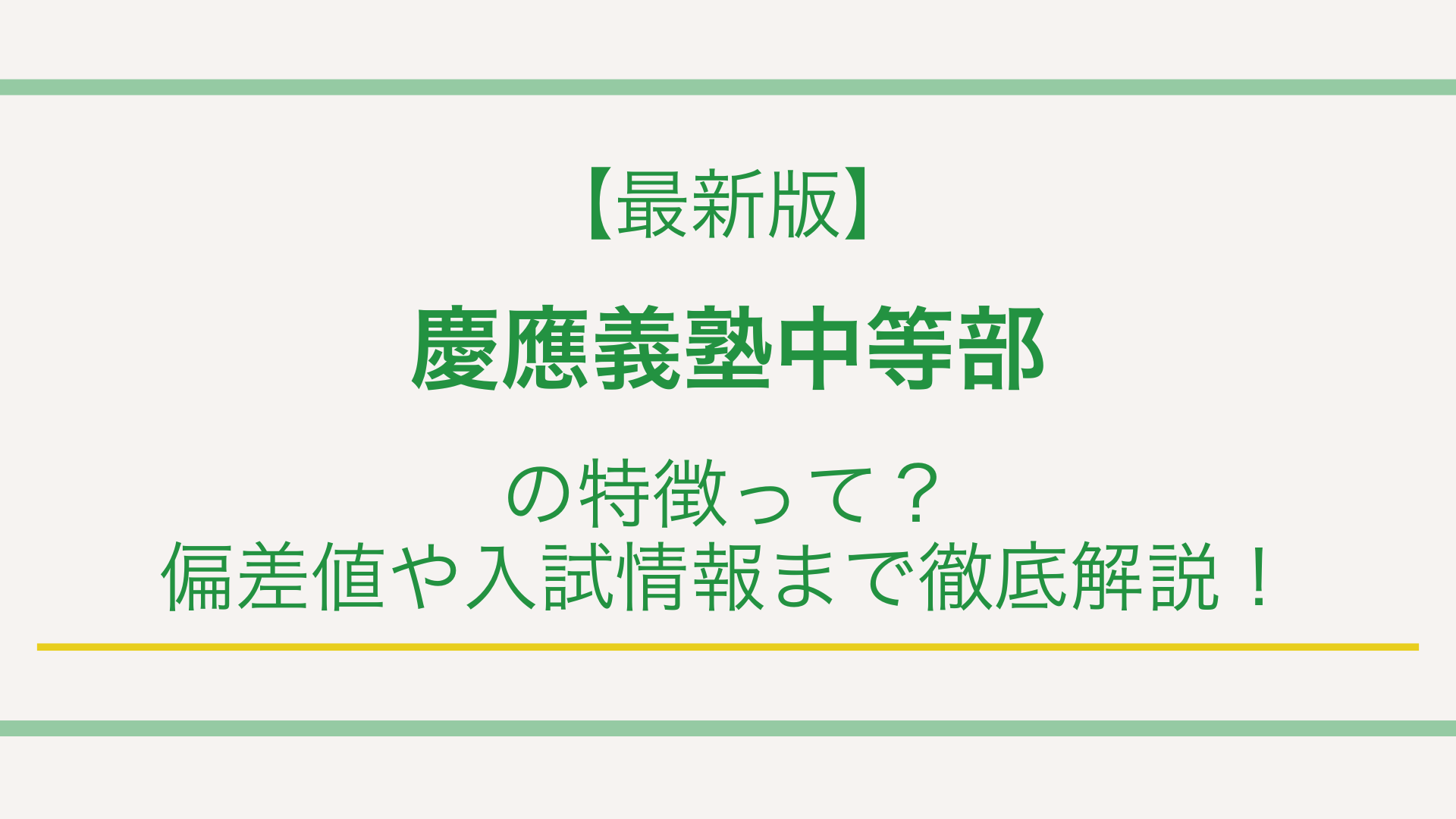 【最新版】慶應義塾中等部の特徴って？偏差値や入試情報まで徹底解説！