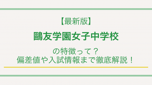 【最新版】鷗友学園女子中学校の特徴って？偏差値や入試情報まで徹底解説！