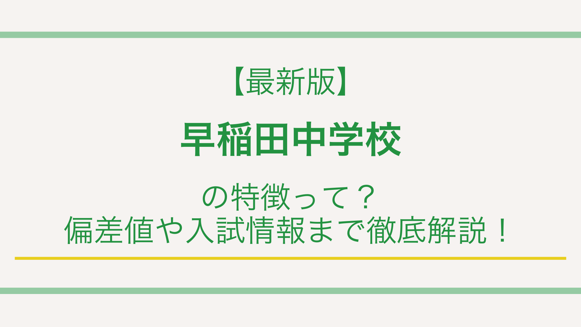 【最新版】早稲田中学校の特徴って？偏差値や入試情報まで徹底解説！