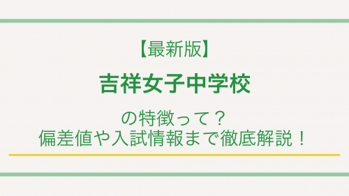 【最新版】吉祥女子中学校の特徴って？偏差値や入試情報まで徹底解説！