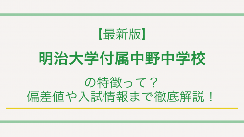 【最新版】明治大学付属中野中学校の特徴って？偏差値や入試情報まで徹底解説！