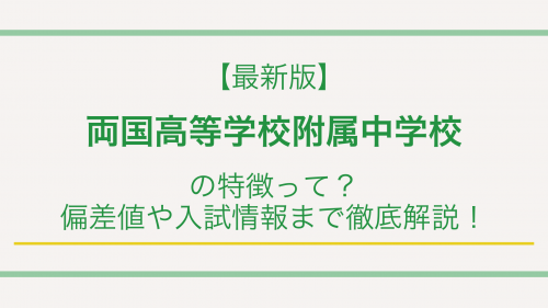 【最新版】両国高等学校附属中学校の特徴って？偏差値や入試情報まで徹底解説！