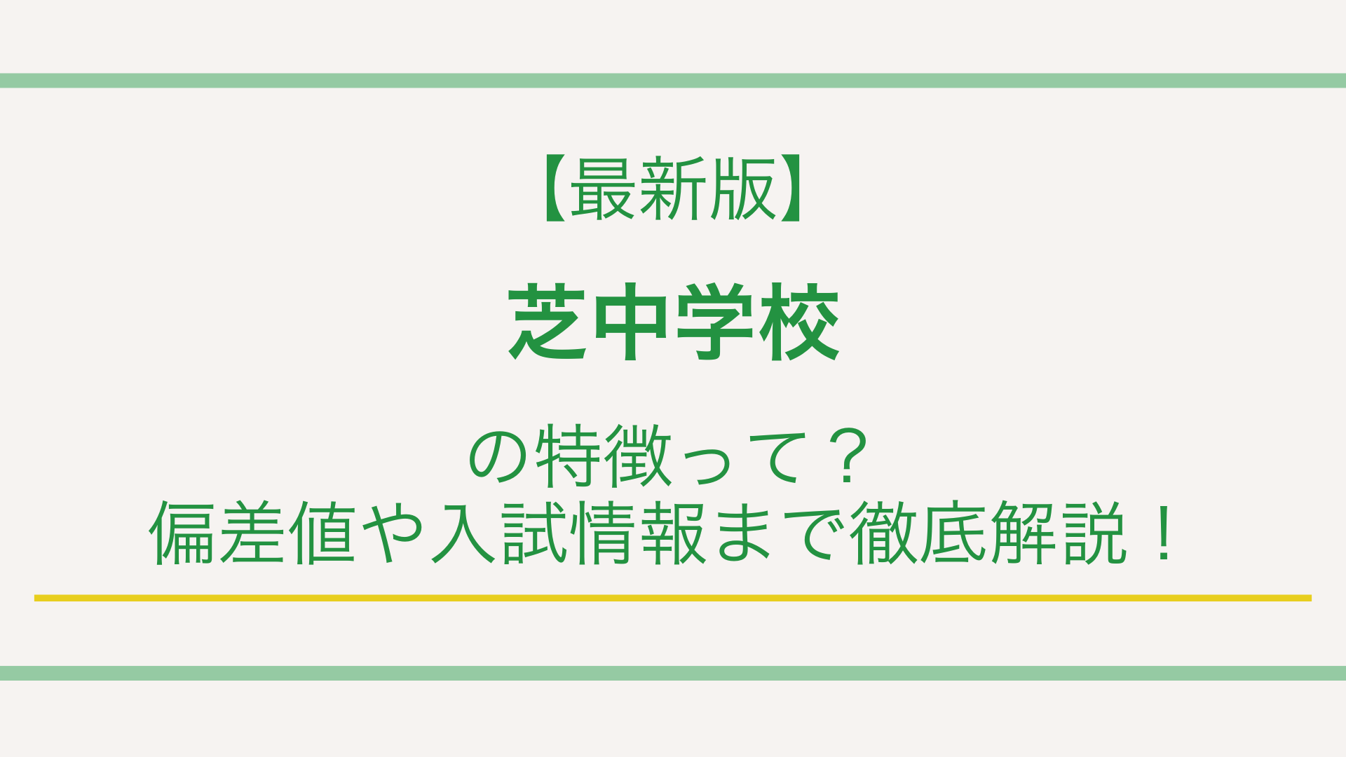 芝中学校の特徴って？偏差値や入試情報まで徹底解説！