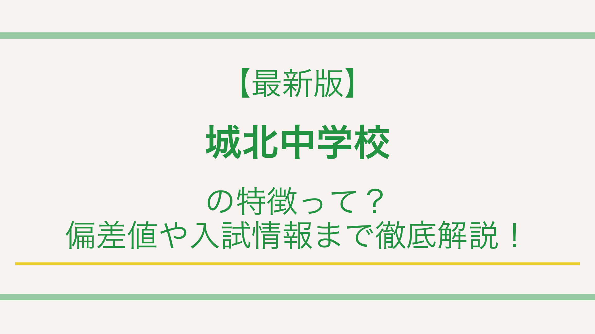 【最新版】城北中学校の特徴って？偏差値や入試情報まで徹底解説！