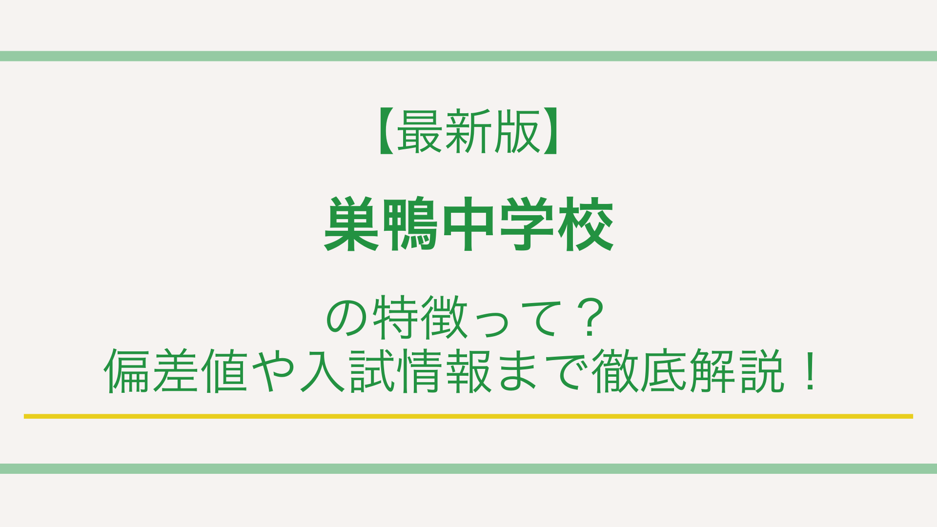 【最新版】巣鴨中学校の特徴って？偏差値や入試情報まで徹底解説！