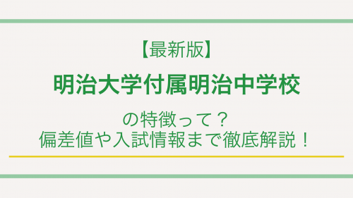 【最新版】明治大学付属明治中学校の特徴って？偏差値や入試情報まで徹底解説！