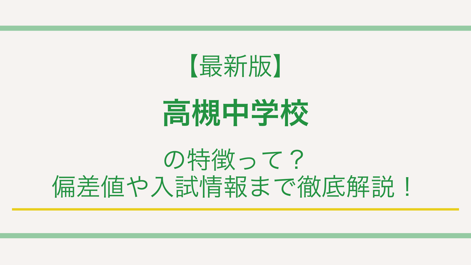 【最新版】高槻中学校の特徴って？偏差値や入試情報まで徹底解説！