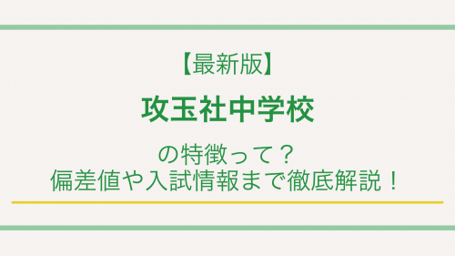 【最新版】攻玉社中学校の特徴って？偏差値や入試情報まで徹底解説！