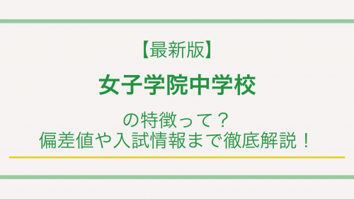 【最新版】女子学院中学校の特徴って？偏差値や入試情報まで徹底解説！