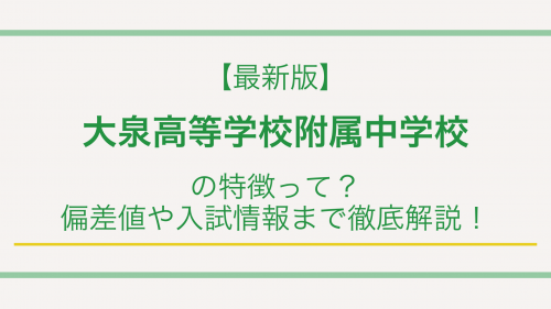 【最新版】大泉高等学校附属中学校の特徴って？偏差値や入試情報まで徹底解説！